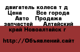 двигатель колеса т.д › Цена ­ 1 - Все города Авто » Продажа запчастей   . Алтайский край,Новоалтайск г.